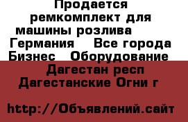 Продается ремкомплект для машины розлива BF-60 (Германия) - Все города Бизнес » Оборудование   . Дагестан респ.,Дагестанские Огни г.